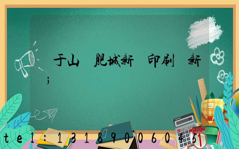關于山東肥城新華印刷廠新聞