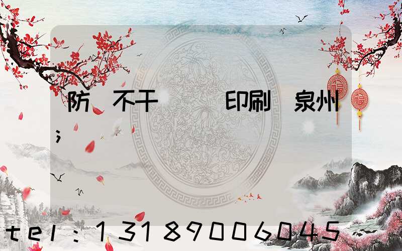 防偽不干膠標簽印刷廠泉州