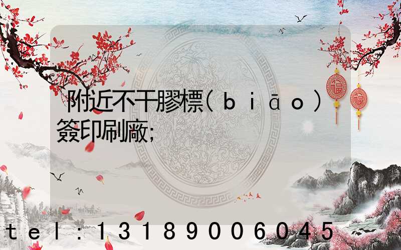 附近不干膠標(biāo)簽印刷廠