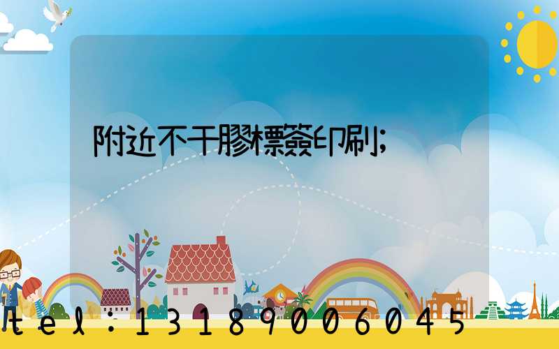 附近不干膠標簽印刷