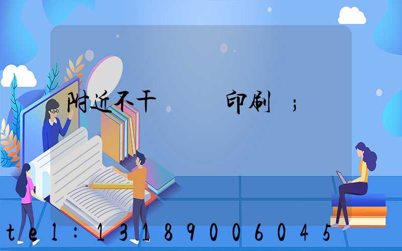 附近不干膠標簽印刷廠