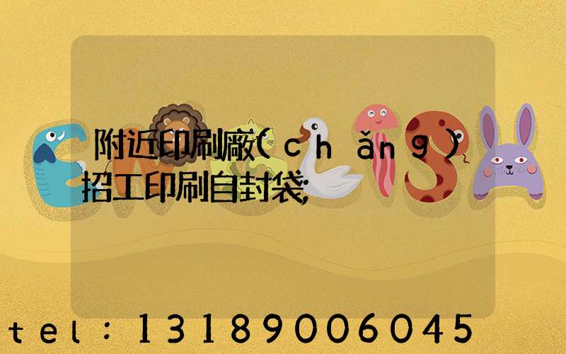 附近印刷廠(chǎng)招工印刷自封袋