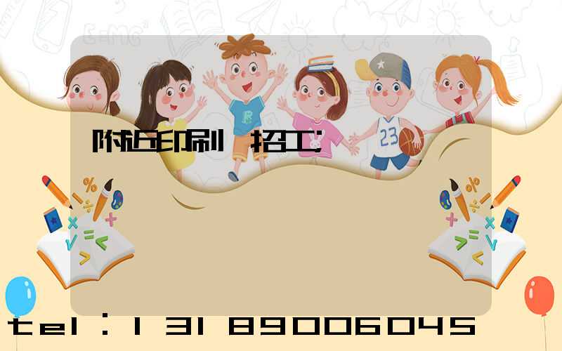 附近印刷廠招工