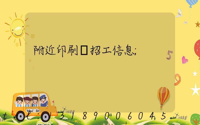 附近印刷廠招工信息