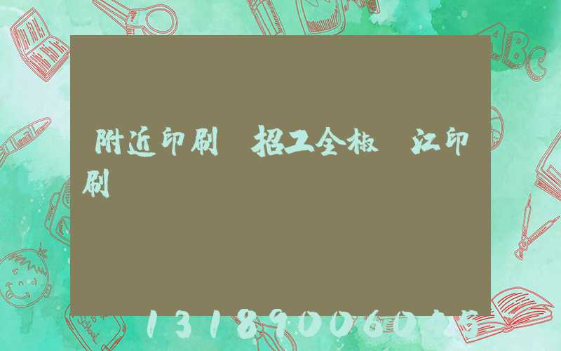 附近印刷廠招工全椒長江印刷廠