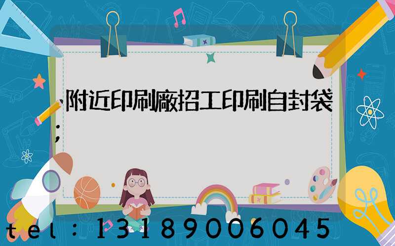 附近印刷廠招工印刷自封袋