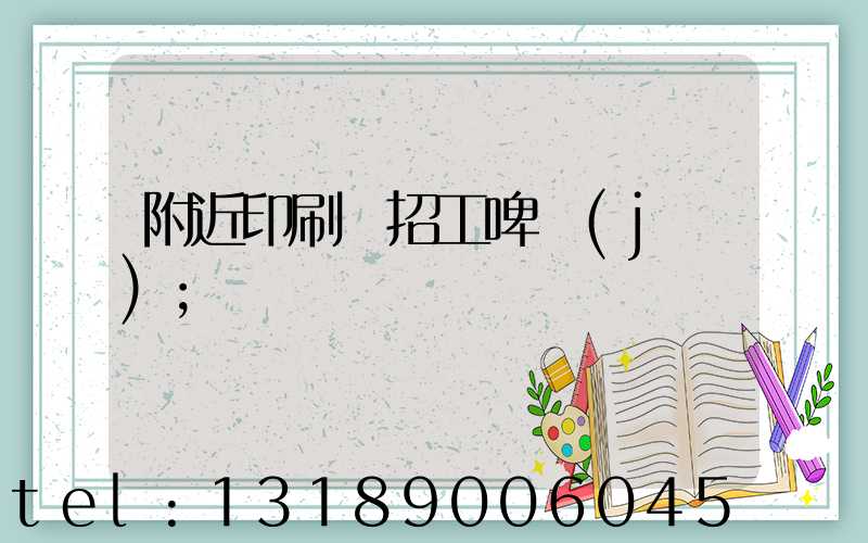 附近印刷廠招工啤機(jī)