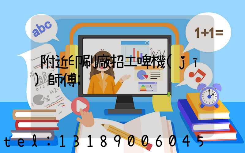附近印刷廠招工啤機(jī)師傅