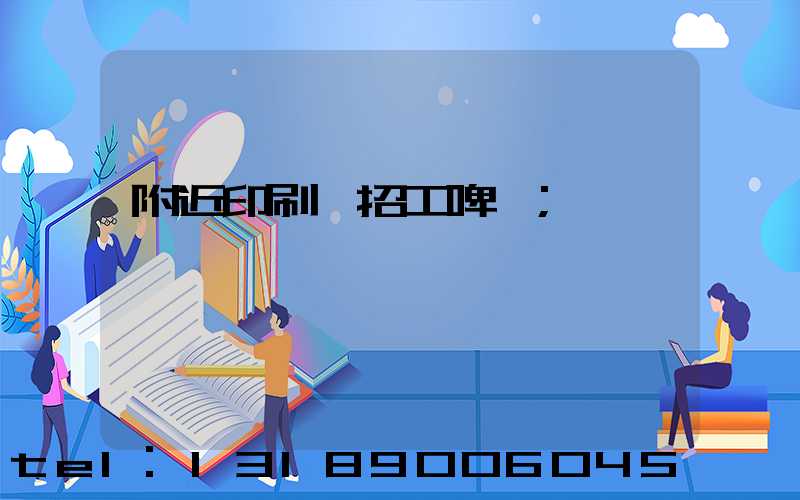 附近印刷廠招工啤機