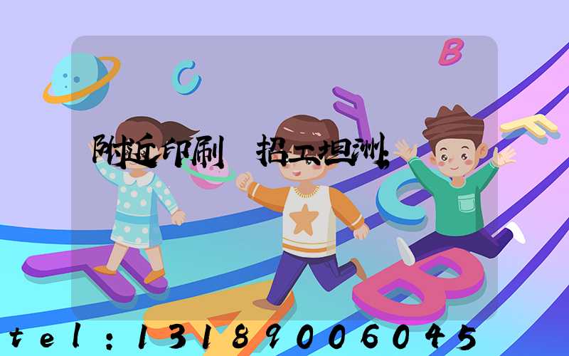 附近印刷廠招工坦洲