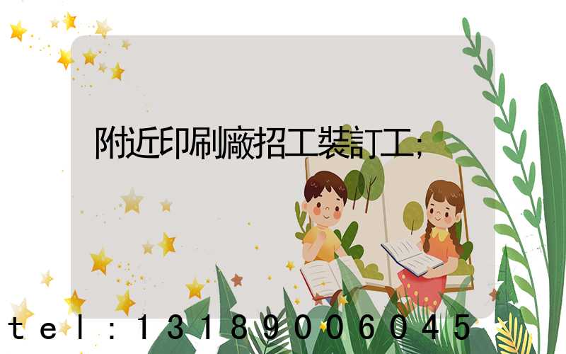 附近印刷廠招工裝訂工