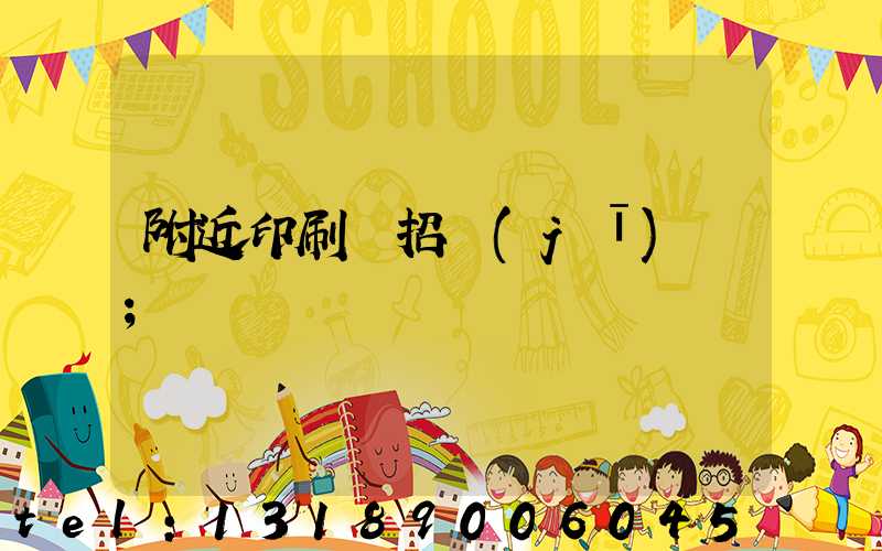 附近印刷廠招機(jī)長