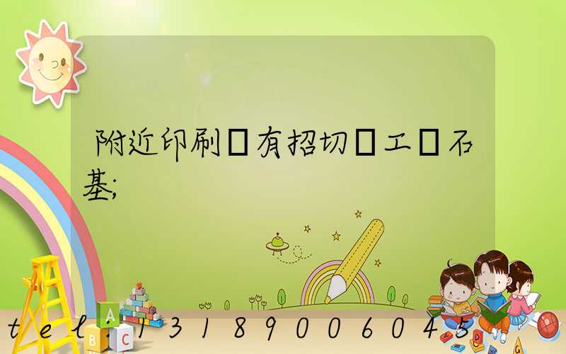 附近印刷廠有招切紙工嗎石基