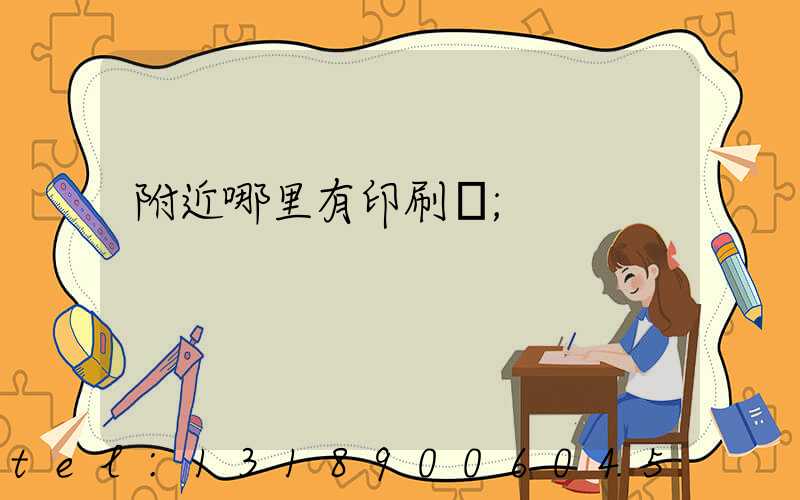 附近哪里有印刷廠