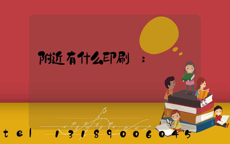 附近有什么印刷廠
