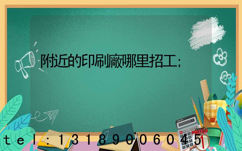 附近的印刷廠哪里招工