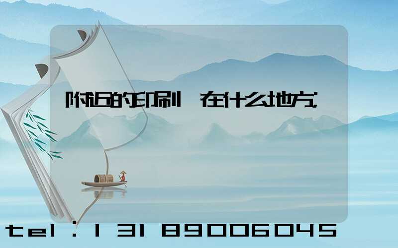 附近的印刷廠在什么地方