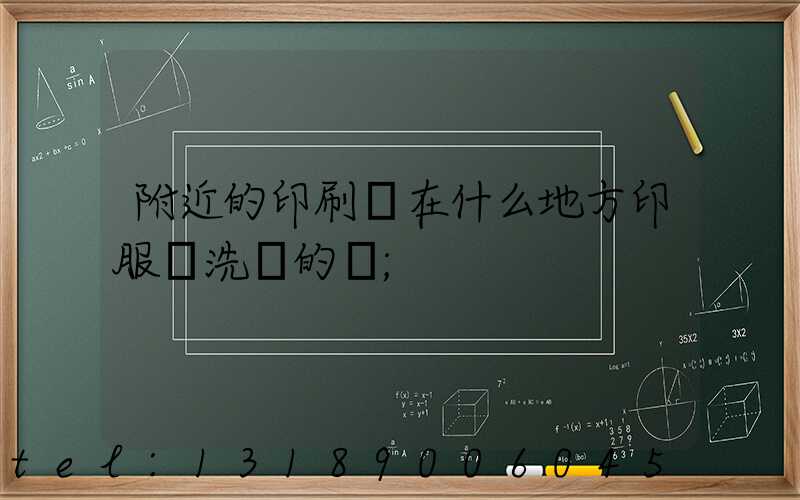 附近的印刷廠在什么地方印服裝洗標的嗎