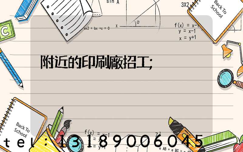附近的印刷廠招工
