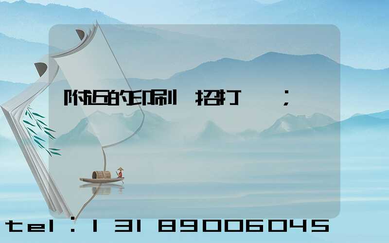 附近的印刷廠招打碼機