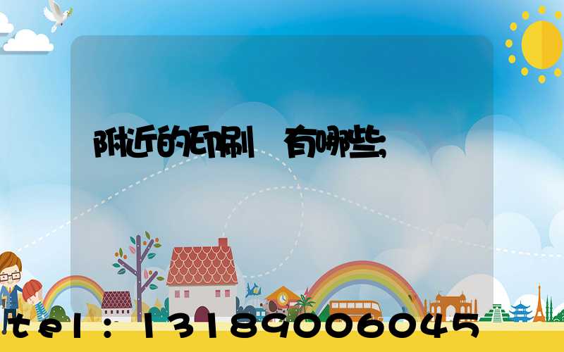 附近的印刷廠有哪些