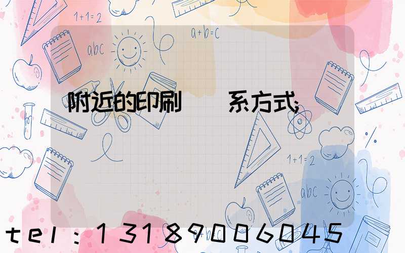 附近的印刷廠聯系方式