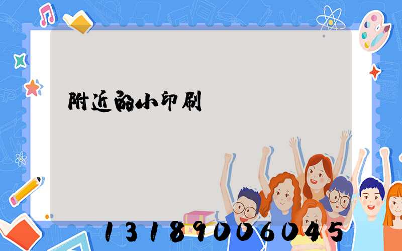 附近的小印刷廠