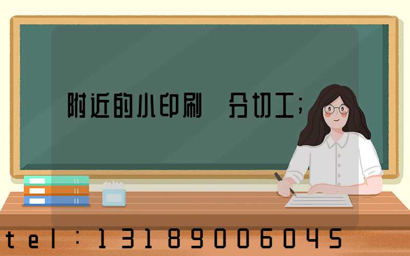 附近的小印刷廠分切工