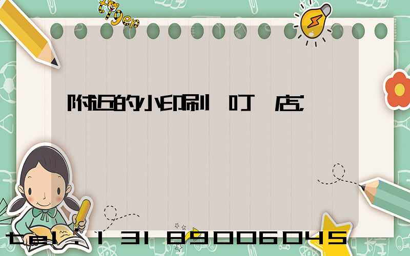 附近的小印刷廠叮嚀店