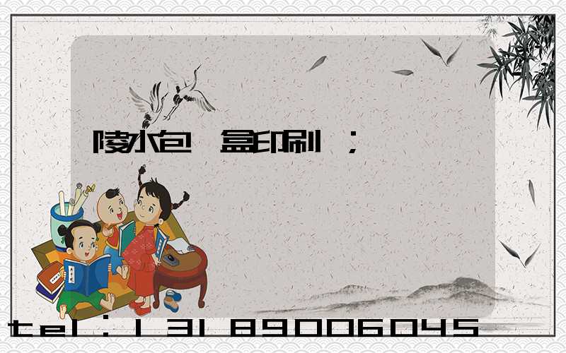 陵水包裝盒印刷廠