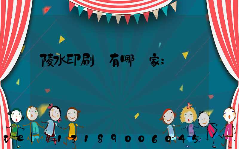 陵水印刷廠有哪幾家