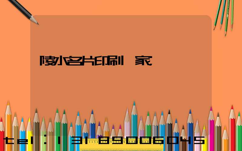 陵水名片印刷廠家