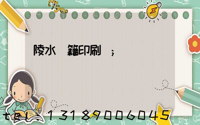 陵水書籍印刷廠