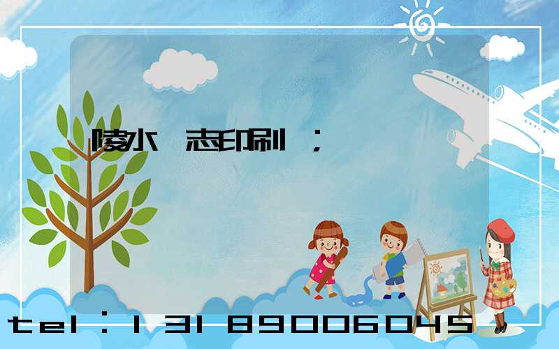 陵水雜志印刷廠