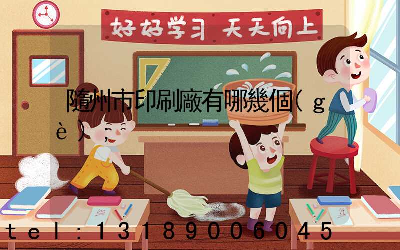 隨州市印刷廠有哪幾個(gè)