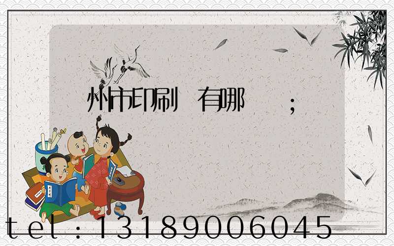 隨州市印刷廠有哪幾個