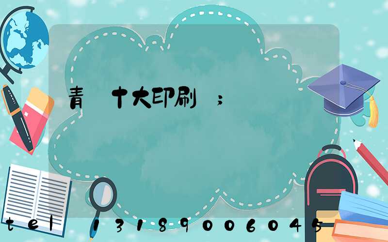 青島十大印刷廠