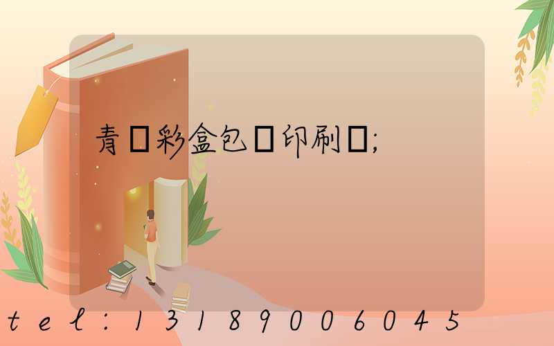 青島彩盒包裝印刷廠
