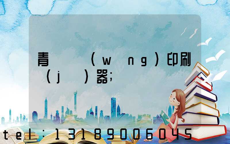 青島絲網(wǎng)印刷機(jī)器