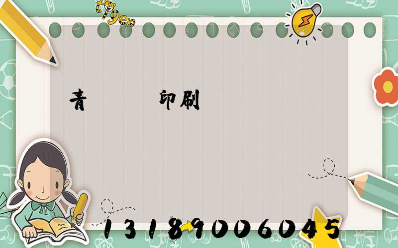 青島絲網印刷廠