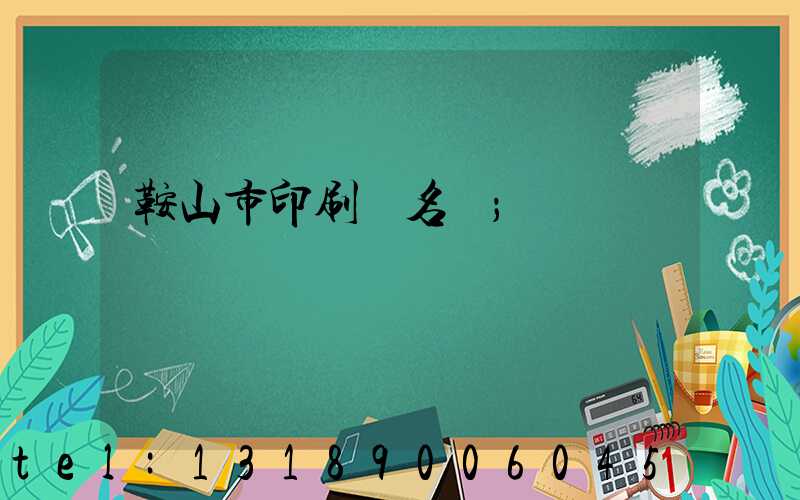 鞍山市印刷廠名錄