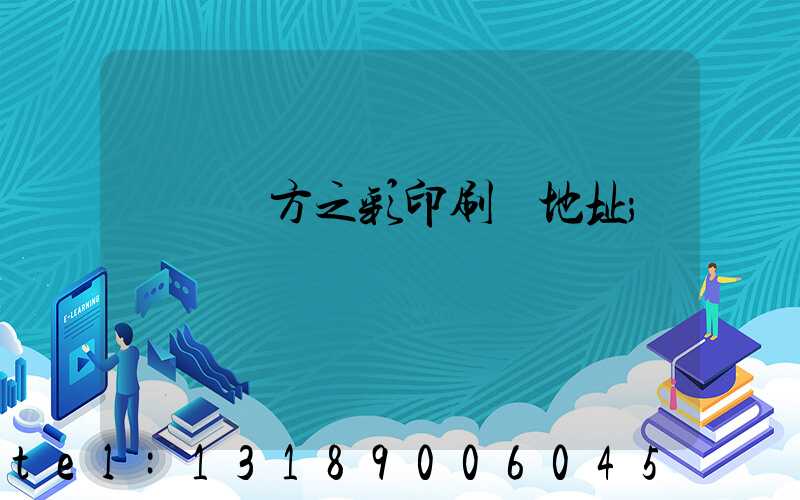 順義東方之彩印刷廠地址