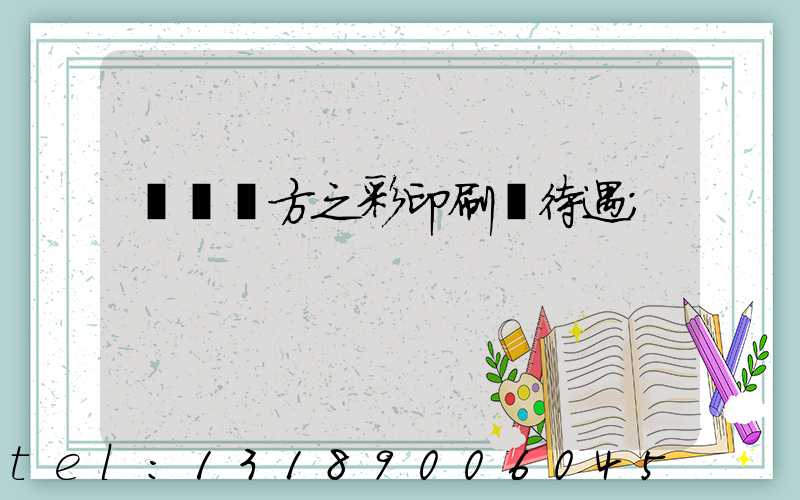 順義東方之彩印刷廠待遇