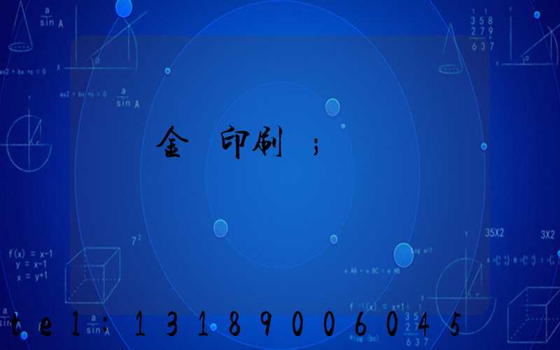 順義金順印刷廠