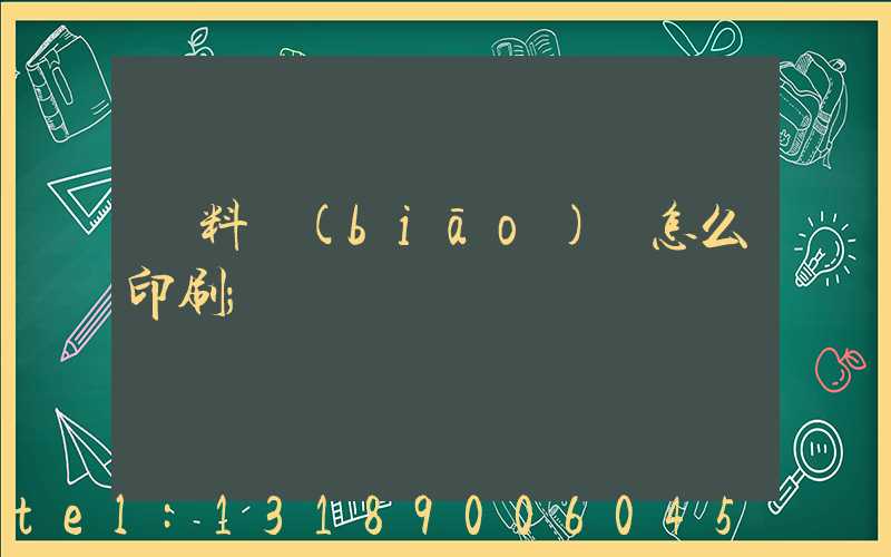 飲料標(biāo)簽怎么印刷