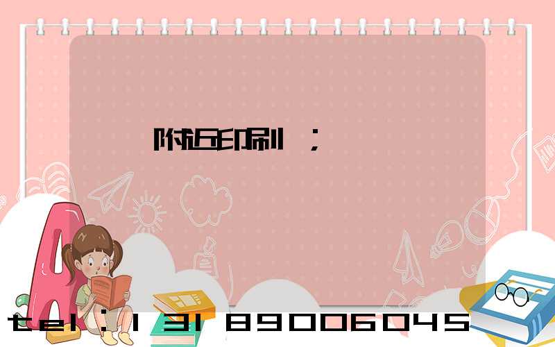 馬廠附近印刷廠