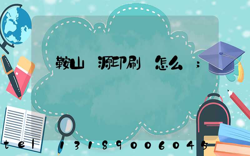 馬鞍山匯源印刷廠怎么樣