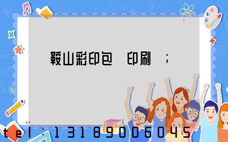 馬鞍山彩印包裝印刷廠