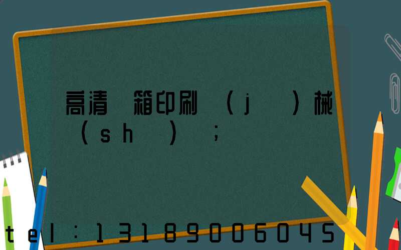 高清紙箱印刷機(jī)械設(shè)備