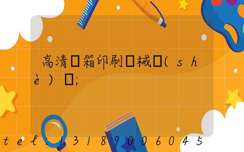 高清紙箱印刷機械設(shè)備